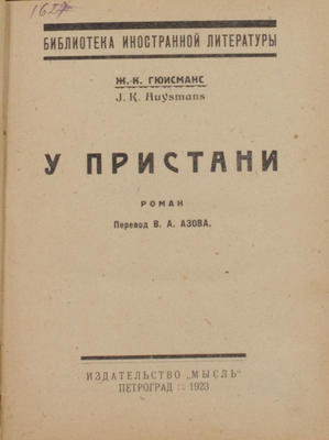 Гюисманс Ж.К. У пристани. Роман / Пер. В.А. Азова. Пг.: Мысль, 1923.